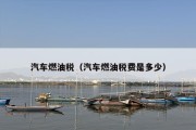 汽车燃油税（汽车燃油税费是多少）