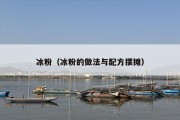 冰粉（冰粉的做法与配方摆摊）