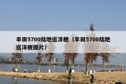 丰田5700陆地巡洋舰（丰田5700陆地巡洋舰图片）
