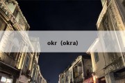 okr（okra）