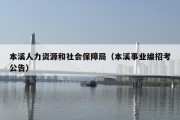 本溪人力资源和社会保障局（本溪事业编招考公告）