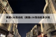 腾翼c30发动机（腾翼c30发动机多少钱）