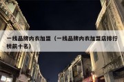 一线品牌内衣加盟（一线品牌内衣加盟店排行榜前十名）