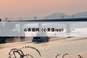 心食谱网（心食谱app）