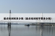面点培训班多少钱（面点培训班学费多少钱）