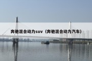 奔驰混合动力suv（奔驰混合动力汽车）