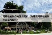 阿胶糕的制作方法与配料（玫瑰花阿胶糕的制作方法与配料）