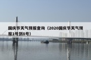 国庆节天气预报查询（2020国庆节天气预报1号到8号）