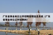 广东省事业单位公开招聘管理信息系统（广东省事业单位公开招聘网）
