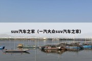 suv汽车之家（一汽大众suv汽车之家）