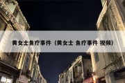 黄女士鱼疗事件（黄女士 鱼疗事件 视频）