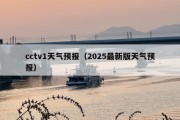 cctv1天气预报（2025最新版天气预报）