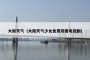 大阪天气（大阪天气少女免费观看电视剧）