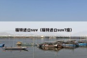 福特进口suv（福特进口suv7座）