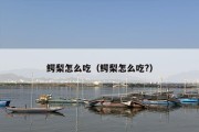鳄梨怎么吃（鳄梨怎么吃?）