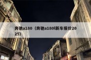 奔驰a180（奔驰a180l新车报价2025）