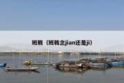 班戟（班戟念jian还是ji）