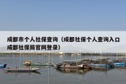 成都市个人社保查询（成都社保个人查询入口成都社保局官网登录）
