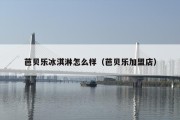 芭贝乐冰淇淋怎么样（芭贝乐加盟店）