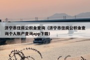 济宁市住房公积金查询（济宁市住房公积金查询个人账户查询app下载）