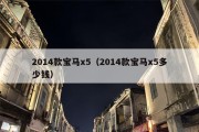 2014款宝马x5（2014款宝马x5多少钱）