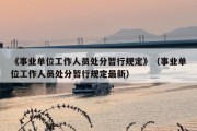 《事业单位工作人员处分暂行规定》（事业单位工作人员处分暂行规定最新）