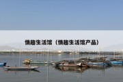 情趣生活馆（情趣生活馆产品）