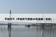 平阳天气（平阳天气预报40天准确一览表）