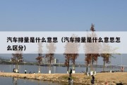 汽车排量是什么意思（汽车排量是什么意思怎么区分）