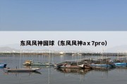 东风风神国球（东风风神aⅹ7pro）
