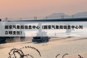 国家气象局信息中心（国家气象局信息中心刘立明主任）