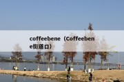 coffeebene（Coffeebene街道口）