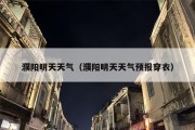 濮阳明天天气（濮阳明天天气预报穿衣）