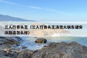 三人行骨头王（三人行骨头王汤煲火锅东诸安浜路店怎么样）