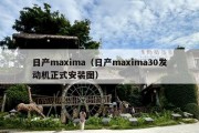 日产maxima（日产maxima30发动机正式安装图）