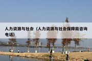 人力资源与社会（人力资源与社会保障局咨询电话）