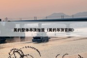 美的整体吊顶加盟（美的吊顶官网）