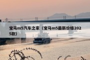 宝马m5汽车之家（宝马m5最新价格2025款）