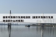 国家开发银行生源地贷款（国家开发银行生源地贷款什么时候发）
