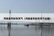 河南省开封市天气（河南省开封市天气云图）