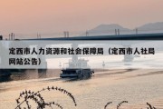 定西市人力资源和社会保障局（定西市人社局网站公告）