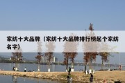 家纺十大品牌（家纺十大品牌排行榜起个家纺名字）