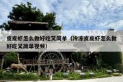 皮皮虾怎么做好吃又简单（冷冻皮皮虾怎么做好吃又简单视频）