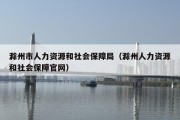 滁州市人力资源和社会保障局（滁州人力资源和社会保障官网）