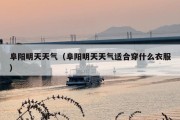 阜阳明天天气（阜阳明天天气适合穿什么衣服）