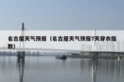 名古屋天气预报（名古屋天气预报7天穿衣指数）