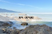 天气（天气网）