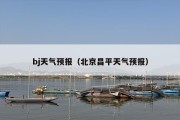 bj天气预报（北京昌平天气预报）