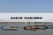东北地三鲜（东北地三鲜做法）