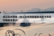 浙江台风预报（浙江台风预报最新消息今天实时播报冬奥会）